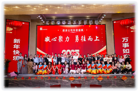 盛凌公司2025新年盛會(huì) --凝心聚力，勇往而上！